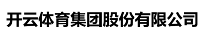 开云体育控股有限公司Kaiyun官方logo